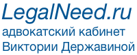 LegalNeed.ru — адвокатский кабинет Виктории Державиной