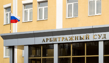 арбитражный суд