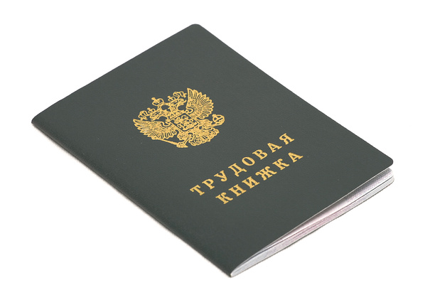 трудовая книжка